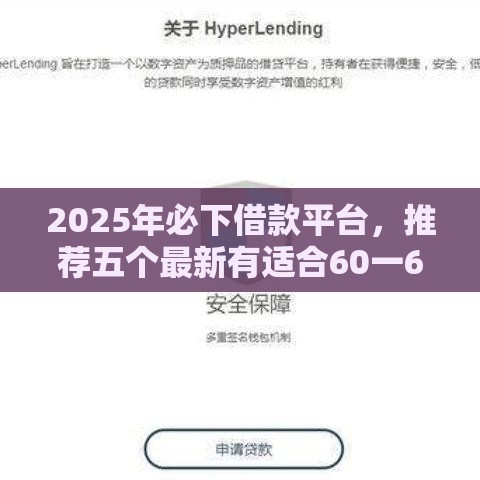 2025年必下借款平台，推荐五个最新有适合60一65岁的贷款平台