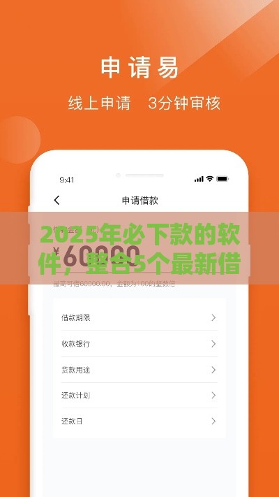 2025年必下款的软件,整合5个最新借款平台贷款好通过 2025年必下款的软件,整合5个最新借款平台贷款好通过