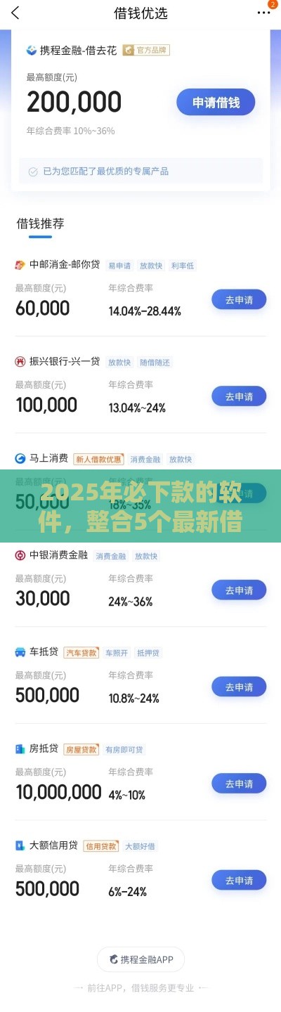 2025年必下款的软件,整合5个最新借款平台贷款好通过 2025年必下款的软件,整合5个最新借款平台贷款好通过