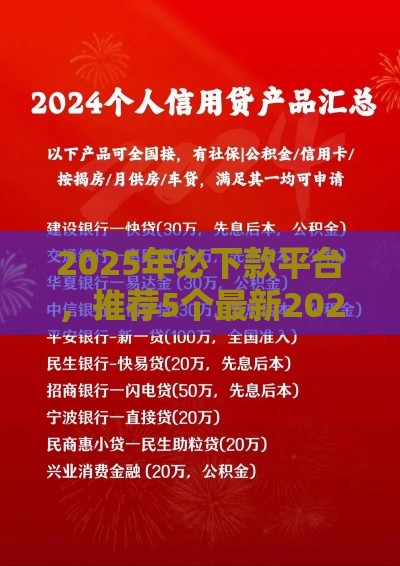2025年必下款平台，推荐5个最新2025不查征信能下款的平台