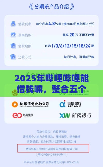 2025年哔哩哔哩能借钱嘛，整合五个最新信用分贷款平台
