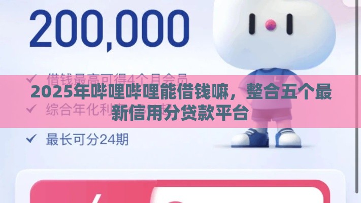 2025年哔哩哔哩能借钱嘛，整合五个最新信用分贷款平台