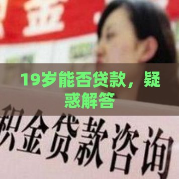 19岁能否贷款，疑惑解答