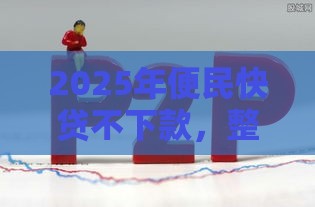 2025年便民快贷不下款，整理5个最新好的网贷平台