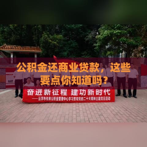 公积金还商业贷款，这些要点你知道吗？