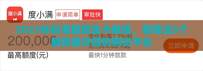 2025年标准银联金卡被拒，看看这5个最新最好借的网贷平台