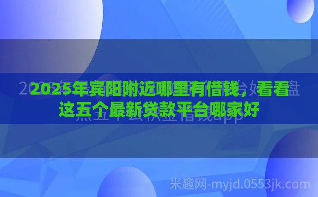 2025年宾阳附近哪里有借钱，看看这五个最新贷款平台哪家好