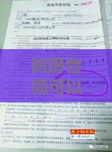 购房合同可以抵押贷款吗？看完秒懂