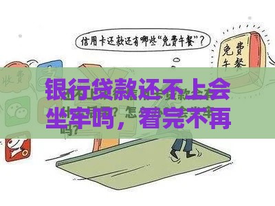 银行贷款还不上会坐牢吗，看完不再担忧