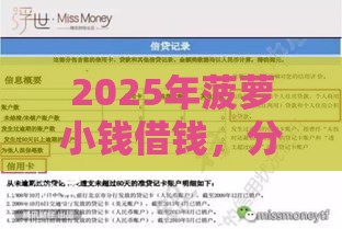 2025年菠萝小钱借钱，分享5个最新借款平台容易通过不看征信
