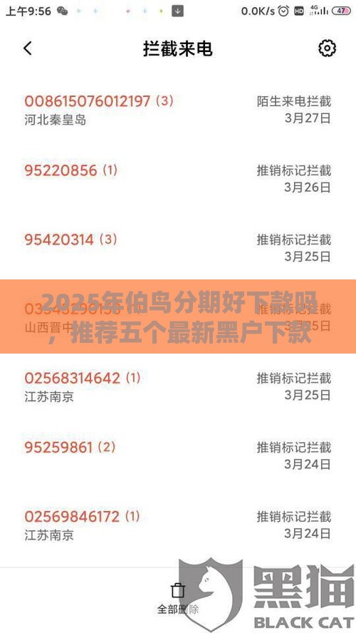 2025年伯鸟分期好下款吗，推荐五个最新黑户下款的口子还