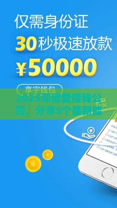 2025年博爱借钱公司,分享5个最新能下款的贷款平台 2025年博爱借钱公司,分享5个最新能下款的贷款平台