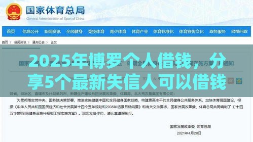 2025年博罗个人借钱，分享5个最新失信人可以借钱的平台