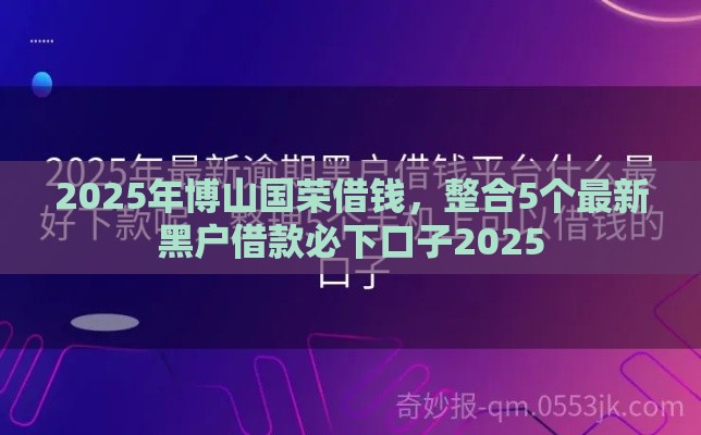 2025年博山国荣借钱，整合5个最新黑户借款必下口子2025