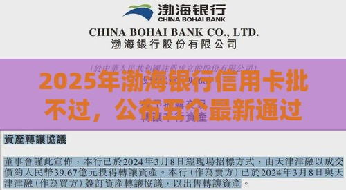 2025年渤海银行信用卡批不过，公布五个最新通过率高的网贷平台