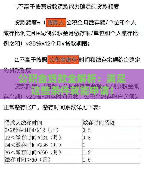 公积金贷款全解析:满足这些条件就能申请! 公积金贷款全解析:满足这些条件就能申请!