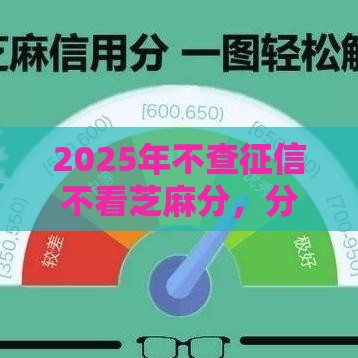 2025年不查征信不看芝麻分，分享五个最新逾期了在平台可以借到钱