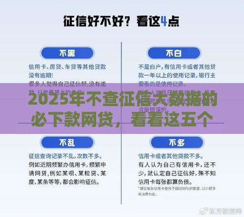 2025年不查征信大数据的必下款网贷，看看这五个最新容易借贷的网贷平台