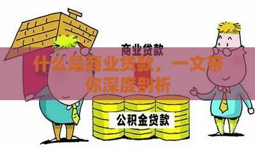 什么是商业贷款，一文带你深度剖析