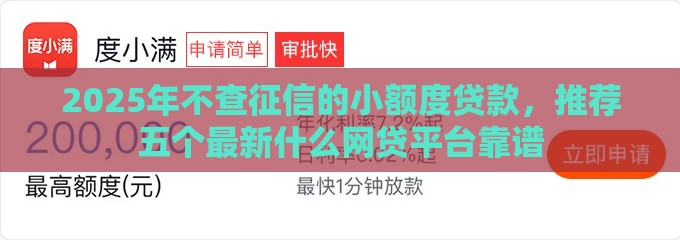 2025年不查征信的小额度贷款，推荐五个最新什么网贷平台靠谱