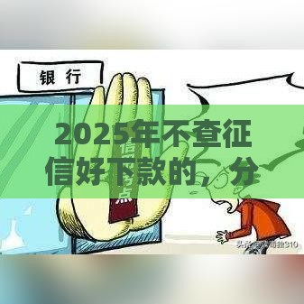 2025年不查征信好下款的，分享5个最新京东借钱平台