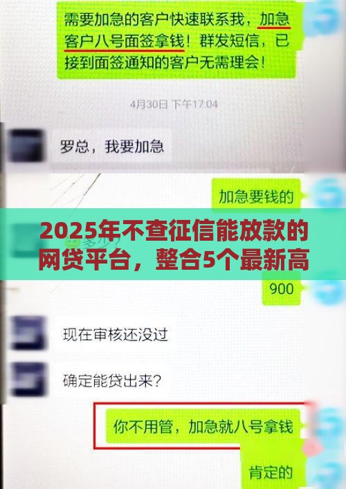 2025年不查征信能放款的网贷平台，整合5个最新高利息贷款平台