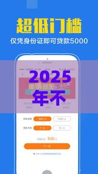 2025年不二钱庄好下款吗，公布五个最新黑户借款必下口子小额贷款