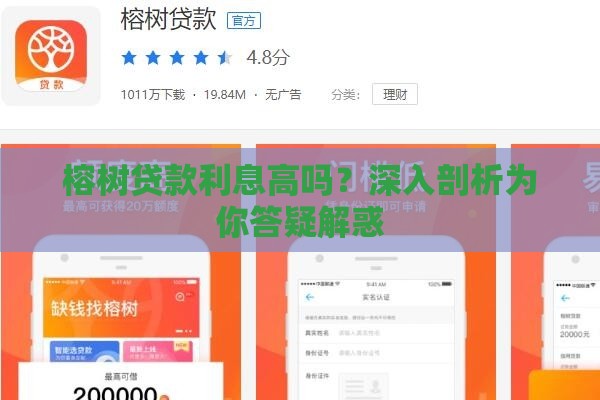 榕树贷款利息高吗？深入剖析为你答疑解惑