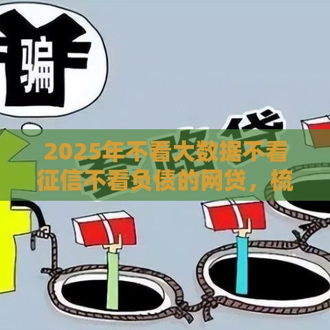 2025年不看大数据不看征信不看负债的网贷，梳理五个最新容易借贷的网贷平台
