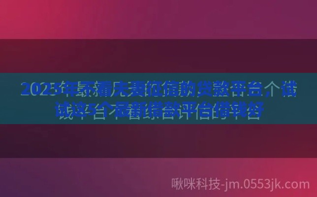 2025年不看夫妻征信的贷款平台，试试这5个最新借款平台借钱好