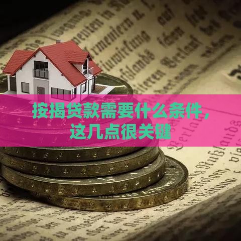 按揭贷款需要什么条件，这几点很关键