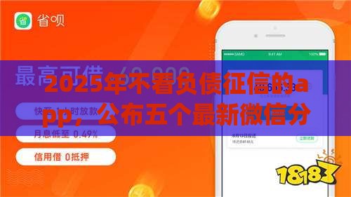 2025年不看负债征信的app，公布五个最新微信分期贷款平台