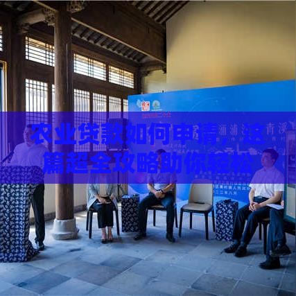 农业贷款如何申请，这篇超全攻略助你轻松获批