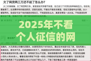 2025年不看个人征信的网贷平台，推荐五个最新网贷口子