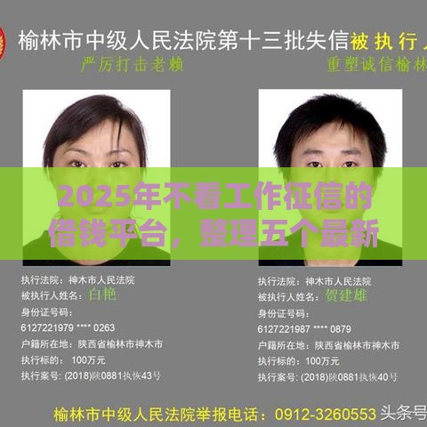 2025年不看工作征信的借钱平台，整理五个最新老赖必下口子