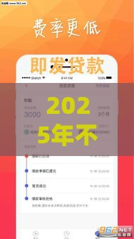 2025年不看网黑的贷款，分享5个最新十大可靠的借钱平台