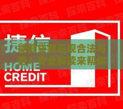 捷信贷款正规合法与否？专业解读来帮你判断