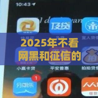 2025年不看网黑和征信的口子，整理五个最新贷款多好借款的平台