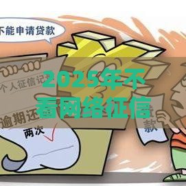 2025年不看网络征信的口子，看看这五个最新简单贷款平台