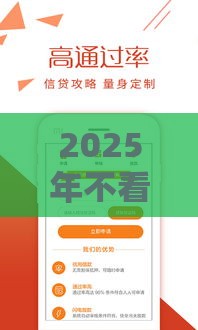 2025年不看信用分的网贷，分享五个最新征信太花了也能借钱的平台