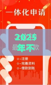 2025年不看信用分的网贷，分享五个最新征信太花了也能借钱的平台