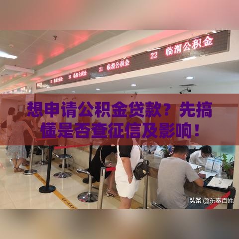 想申请公积金贷款？先搞懂是否查征信及影响！