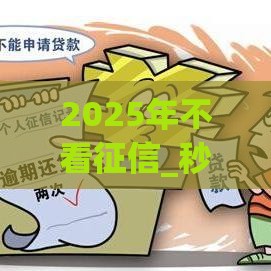 2025年不看征信_秒批的口子，推荐5个最新学生分期贷款平台