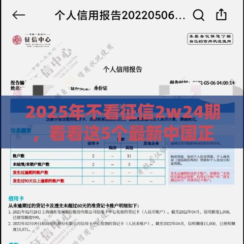 2025年不看征信2w24期,看看这5个最新中国正规网贷平台 2025年不看征信2w24期,看看这5个最新中国正规网贷平台