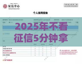 2025年不看征信5分钟拿钱，梳理五个最新易通过的网贷平台