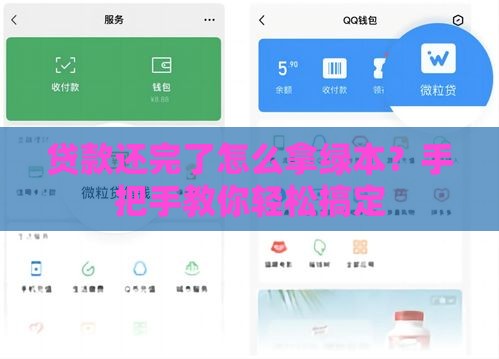 贷款还完了怎么拿绿本？手把手教你轻松搞定
