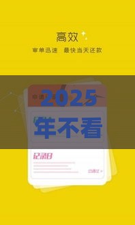2025年不看征信报告的小额贷款app，推荐五个最新借钱平台靠谱