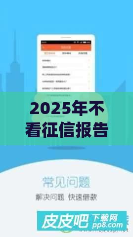 2025年不看征信报告的小额贷款app，推荐五个最新借钱平台靠谱