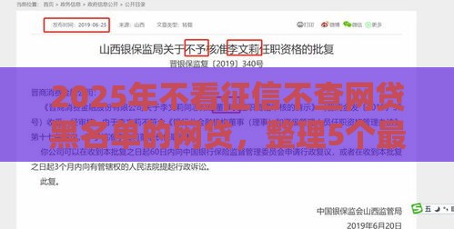 2025年不看征信不查网贷黑名单的网贷，整理5个最新晋商消金是贷款平台