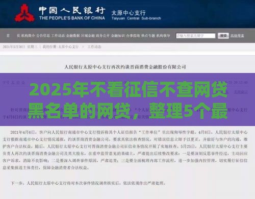 2025年不看征信不查网贷黑名单的网贷，整理5个最新晋商消金是贷款平台